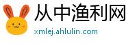 从中渔利网